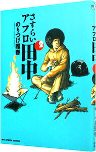 【中古】さすらいアフロ田中 2/ のりつけ雅春