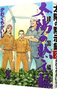 Soryusha Plaza C - 【中古】太陽の黙示録　第2部−建国編− 8/ かわぐちかいじ