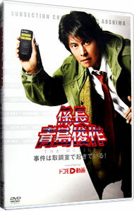 【中古】係長 青島俊作 THE MOBILE 事件は取調室で起きている! / 長瀬国博【監督】