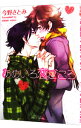 【中古】あめいろ恋ごころ / 今野さとみ ボーイズラブコミック