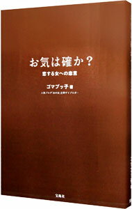 【中古】お気は確か？ / ゴマブッ子