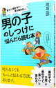 【中古】男の子のしつけに悩んだら読む本 / 原坂一郎