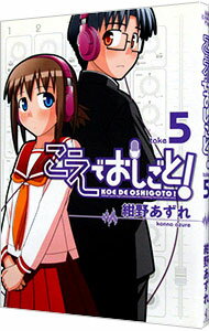 【中古】こえでおしごと！ 5/ 紺野あずれ