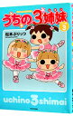 【中古】うちの3姉妹 しょの3/ 松本ぷりっつ