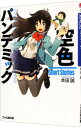 【中古】空色パンデミック Short　Stories / 本田誠