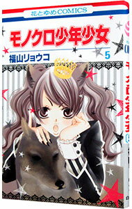 【中古】モノクロ少年少女 5/ 福山リョウコ