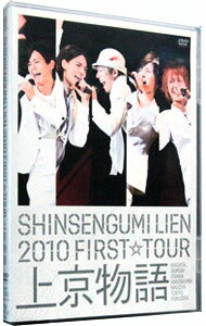 【中古】2010　FIRST　TOUR　上京物語　初回限定盤/ 新選組リアン【出演】