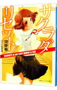【中古】サクラダリセット(4)−GOODBYE is not EASY WORD to SAY− / 河野裕