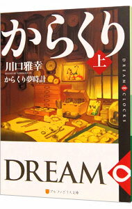 【中古】からくり夢時計 上/ 川口雅幸