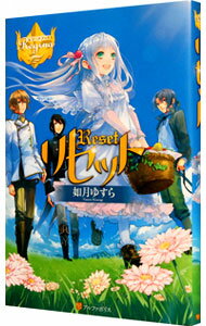 【中古】リセット / 如月ゆすら