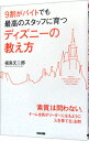 【中古】9割がバイトでも最高のスタッフに育つディズニーの教え方 / 福島文二郎