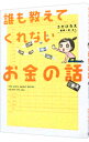 【中古】誰も教えてくれないお金の話 / うだひろえ