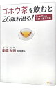 【中古】ゴボウ茶を飲むと20歳若返る! / 南雲吉則