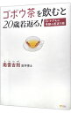 【中古】ゴボウ茶を飲むと20歳若返る / 南雲吉則