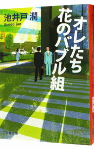 【中古】オレたち花のバブル組（半沢直樹シリーズ2） / 池井戸潤
