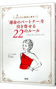 【中古】「運命のパートナー」を引き寄せる22のルール−2人なら最高に幸せ！− / keiko