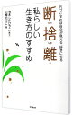 【中古】断捨離 私らしい生き方のすすめ / 川畑のぶこ