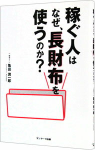 【中古】稼ぐ人はなぜ 長財布を使うのか / 亀田潤一郎