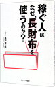 【中古】稼ぐ人はなぜ、長財布を使うのか? / 亀田潤一郎