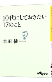 【中古】【全品10倍！4/25限定】10代にしておきたい17のこと / 本田健