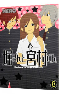 【中古】堀さんと宮村くん 8/ HERO