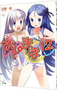 【中古】おと×まほ 12/ 白瀬修