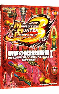 【中古】モンスターハンターポータブル3rd　斬撃の武器知識書 1/ カプコン