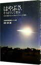 【中古】はやぶさ、そうまでして君は / 川口淳一郎