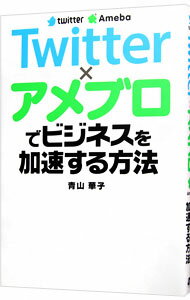 【中古】Twitter×アメブロでビジネスを加速する方法 / 青山華子