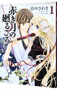 &nbsp;&nbsp;&nbsp; 赤き月の廻るころ 1 B6版 の詳細 カテゴリ: 中古コミック ジャンル: 少女 出版社: 角川書店 レーベル: あすかコミックス　DX 作者: 音中さわき カナ: アカキツキノメグルコロ / オトナカサワキ サイズ: B6版 ISBN: 9784048545785 発売日: 2011/01/26 関連商品リンク : 音中さわき 角川書店 あすかコミックス　DX　　　