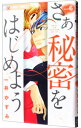【中古】さあ秘密をはじめよう 6/ 一井かずみ