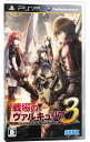 【中古】PSP 戦場のヴァルキュリア 3