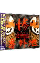 【中古】DJCD 惨・さよなら絶望放送 番外地 / 神谷浩史&新谷良子