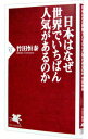 【中古】日本はなぜ世界でいちばん人気があるのか / 竹田恒泰