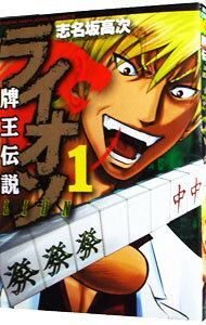 【中古】牌王伝説 ライオン 1/ 志名坂高次