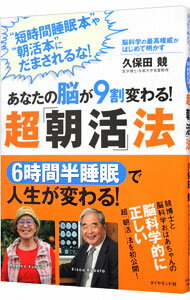 【中古】あなたの脳が9割変わる！超「朝活」法 / 久保田競