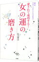 【中古】愛されて成功する！女の運の磨き方 / 松永修岳