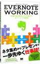 【中古】EVERNOTE WORKING / 中嶋茂夫