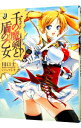 【中古】千の魔剣と盾の乙女 / 川口士
