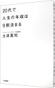 【中古】20代で人生の年収は9割決まる / 土井英司