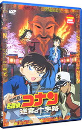 【中古】劇場版　名探偵コナン　迷宮の十字路 / こだま兼嗣【監督】