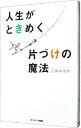 【中古】【全品10倍！4/25限定】人生がときめく片づけの魔法 / 近藤麻理恵