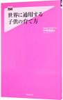 【中古】世界に通用する子供の育て方 / 中嶋嶺雄