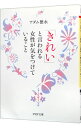 【中古】「きれい」と言われる女性が気をつけていること / アダム徳永