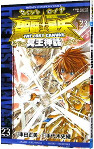 【中古】聖闘士星矢 THE LOST CANVAS 冥王神話 23/ 手代木史織