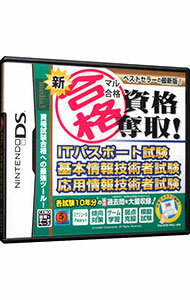 【中古】NDS 新マル合格資格奪取！　ITパスポート試験・基本情報技術者試験・応用情報技術者試験