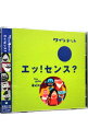 【中古】NHK「クインテット」エッ！センス？ / 児童