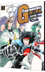 【中古】超級！機動武闘伝Gガンダム 3/ 島本和彦