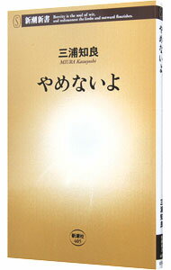 【中古】やめないよ / 三浦知良