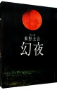 【中古】連続ドラマW 東野圭吾 幻夜 DVD−BOX / 猪崎宣昭【監督】
